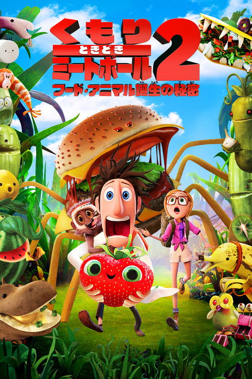 くもりときどきミートボール2 フード・アニマル誕生の秘密