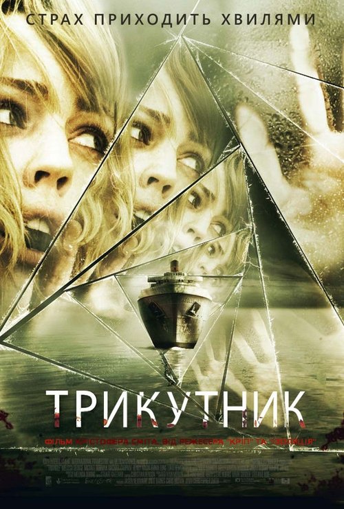 Трикутник / Triangle (2009) TMDB poster