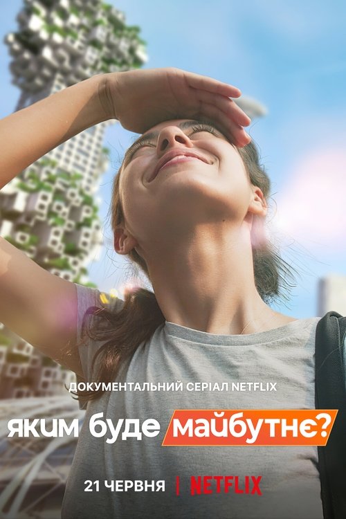 Яким буде майбутнє? / The Future Of (2022) TMDB poster