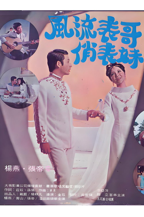 风流表哥俏表妹