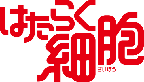 はたらく細胞