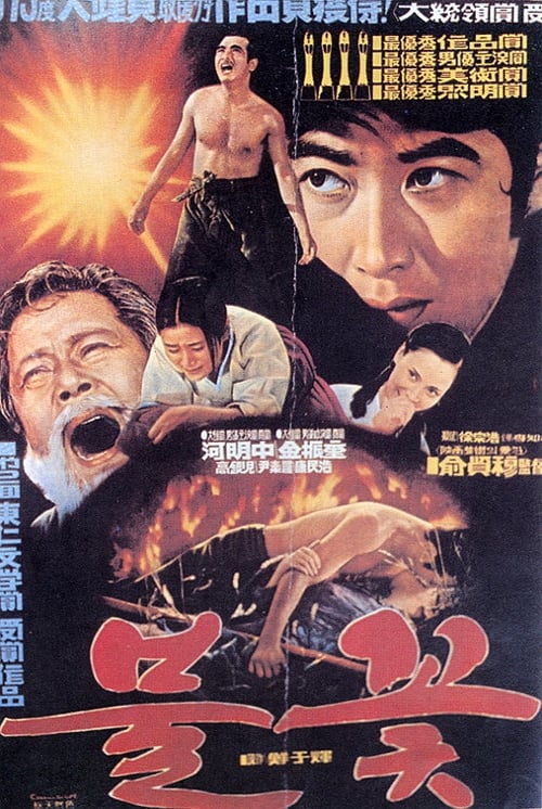 Poster 불꽃 1975