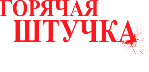 Горячая штучка