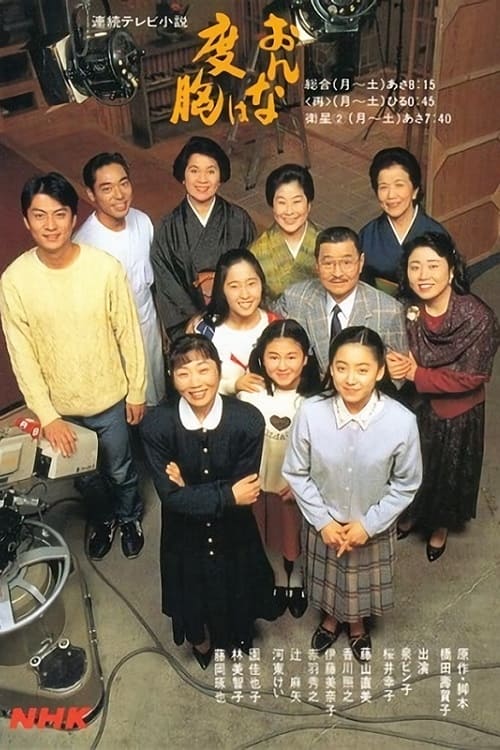 Onna wa dokyo (1992)