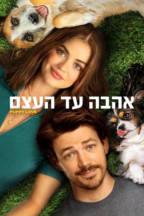 אהבה עד העצם / Puppy Love לצפייה ישירה אהבה עד העצם / Puppy Love לצפייה ישירה