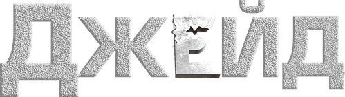 Джейд