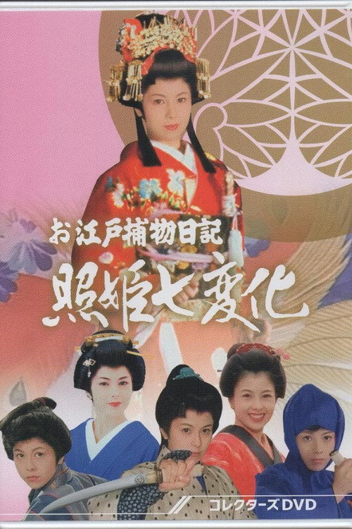 お江戸捕物日記 照姫七変化