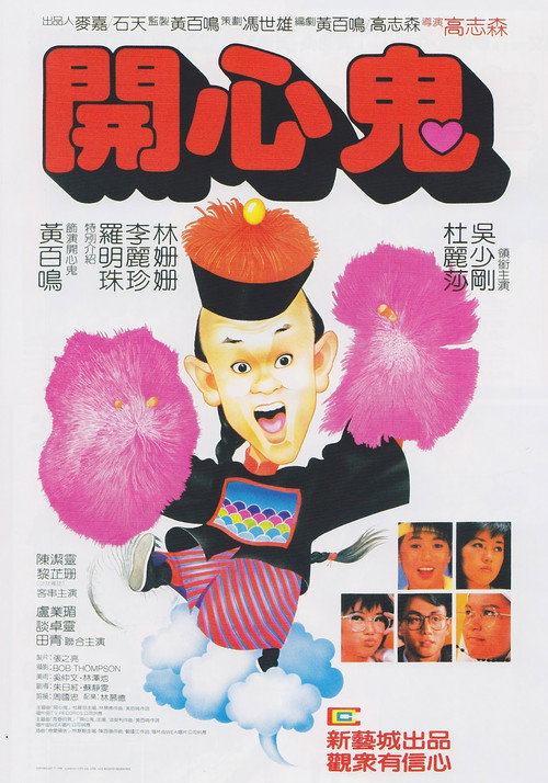 开心鬼（系列）海报