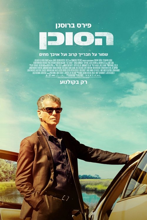 הסוכן / Fast Charlie לצפייה ישירה הסוכן / Fast Charlie לצפייה ישירה