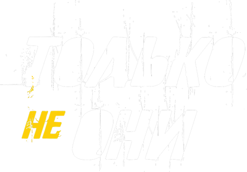 Только не они