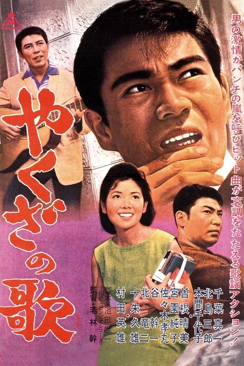 Poster やくざの歌 1963