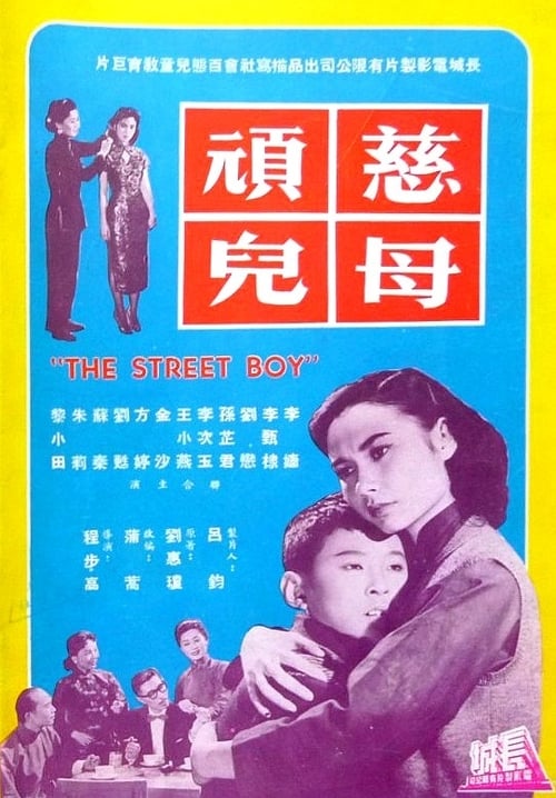 The Street Boy (1958)