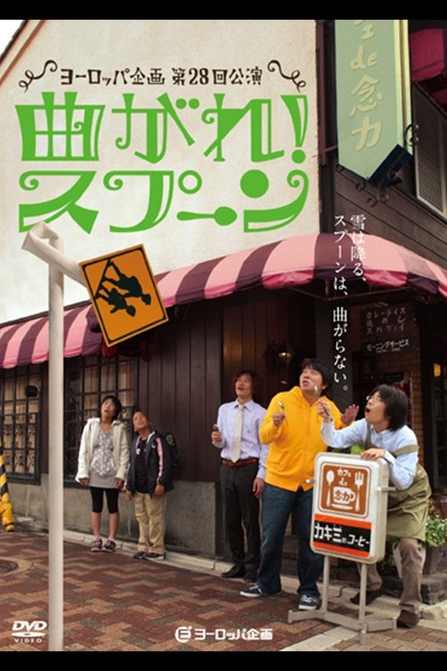 曲がれ!スプーン(舞台版) (2009) poster