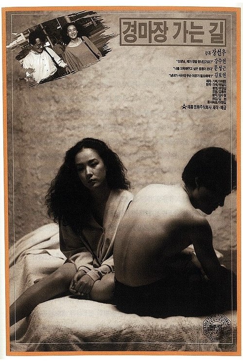경마장 가는 길 movie poster player