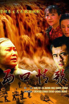 Escena 4 de 西口情歌