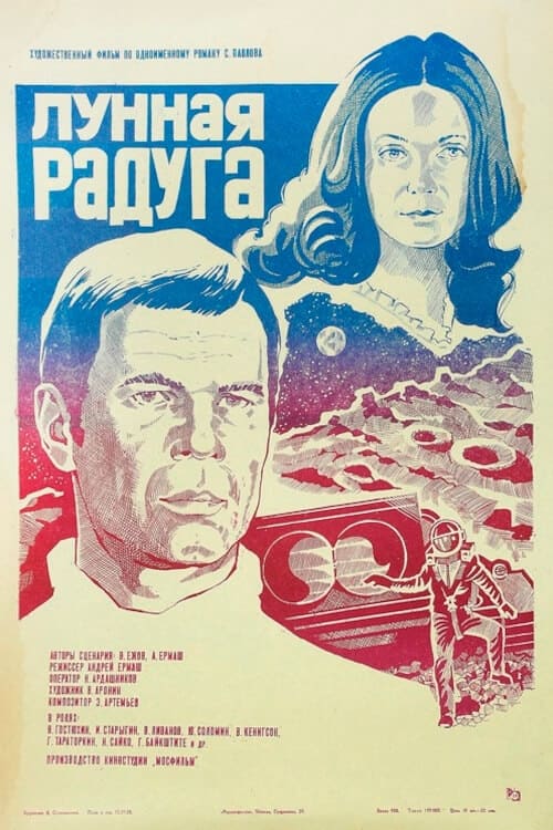 Лунная радуга (1983) poster