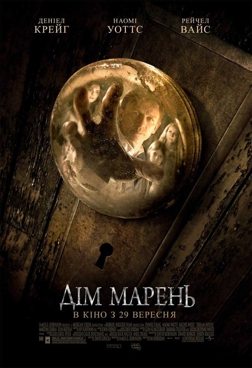 Дім марень / Dream House (2011) TMDB poster