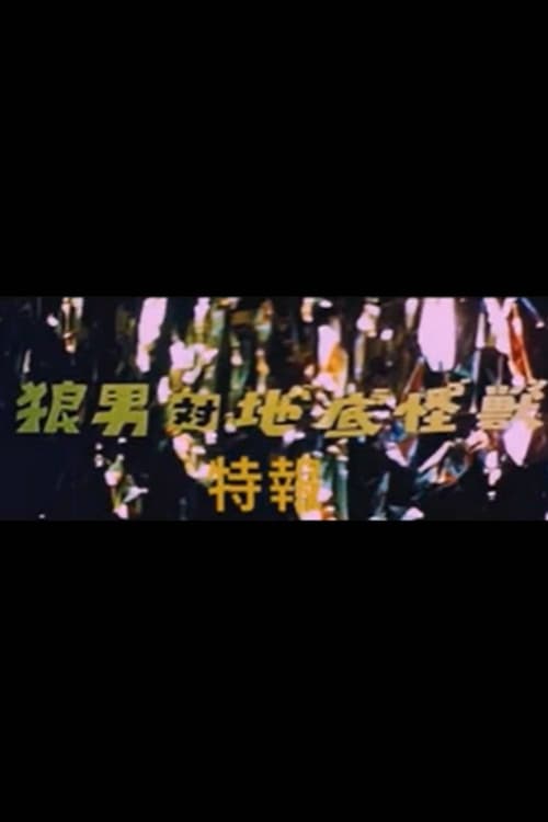 狼男対地底怪獣バラゴン (1972)