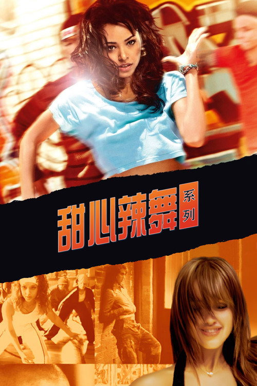 甜心辣舞（系列）海报
