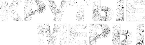 Крутые меры