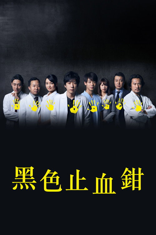 黑色止血鉗
