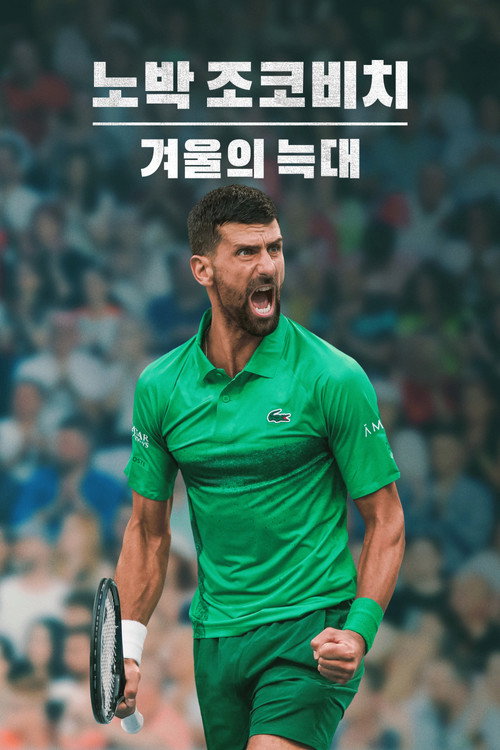 노박 조코비치: 겨울의 늑대