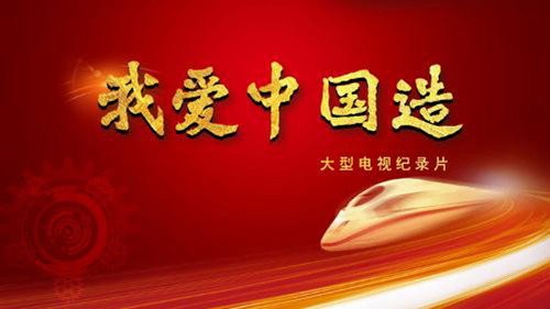 我爱中国造 - Season 1 Backdrop Blur