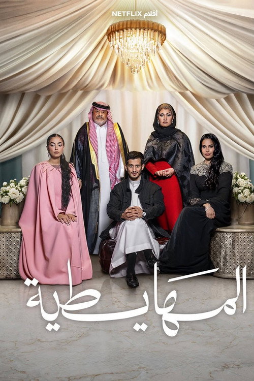 المهايطية poster
