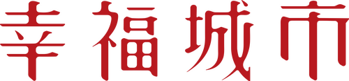 幸福城市