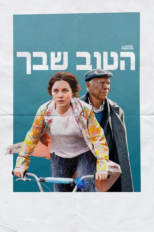 הטוב שבך