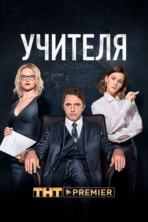 Учителя, S01E02 - (2019)