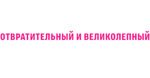 Хельмут Ньютон: Отвратительный и великолепный