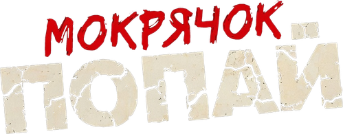 Мокрячок Попай