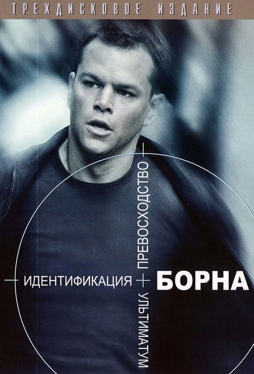 Джейсон Борн (Коллекция)