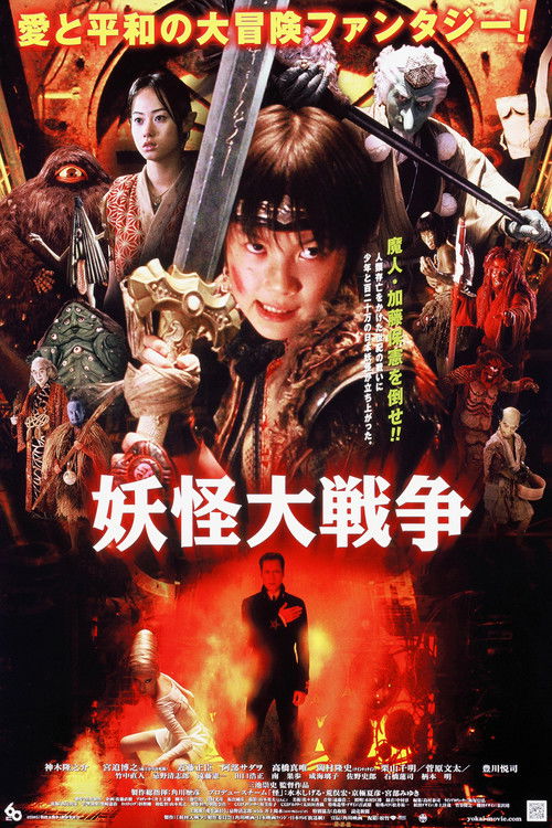 The Great Yokai War poster