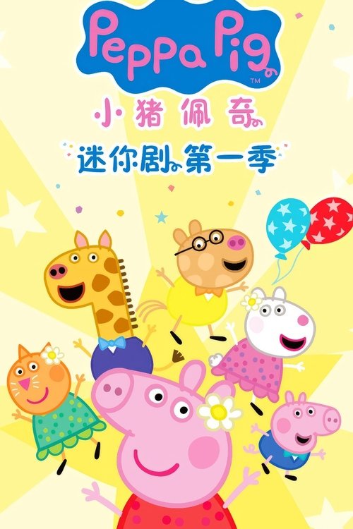 小猪佩奇迷你剧 cover