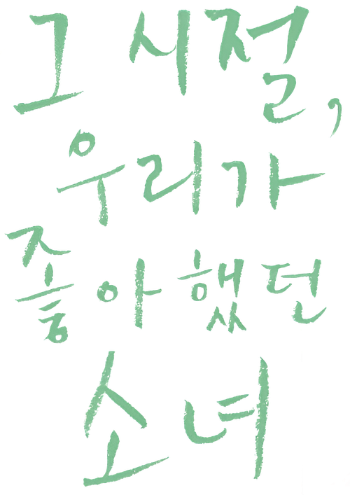 그 시절, 우리가 좋아했던 소녀