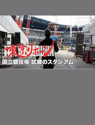 これが新スタジアムだ 8Kで体感！国立競技場