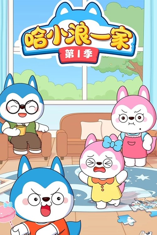 哈小浪一家