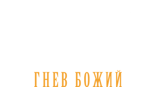 Агирре, гнев божий