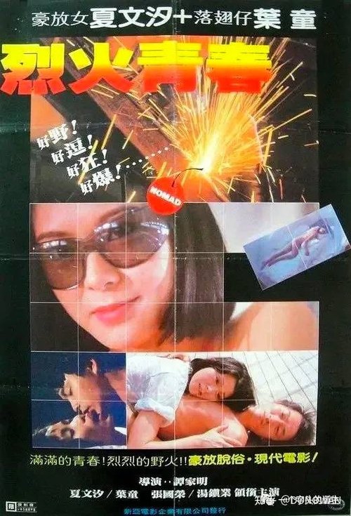 烈火青春