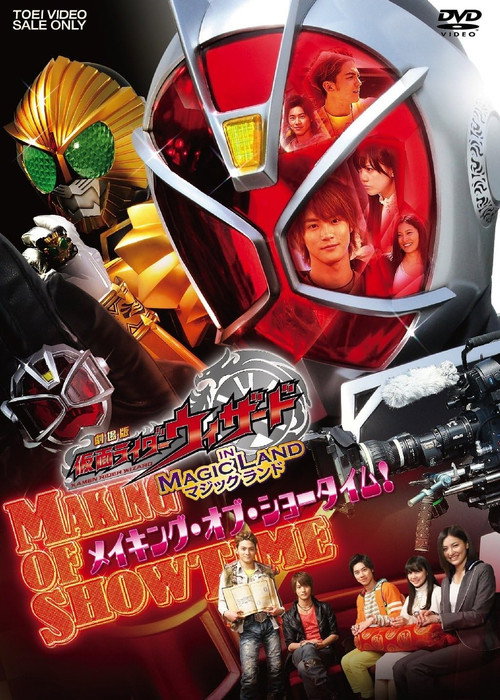 劇場版 仮面ライダーウィザード in Magic Land メイキング・オブ・ショータイム! Poster