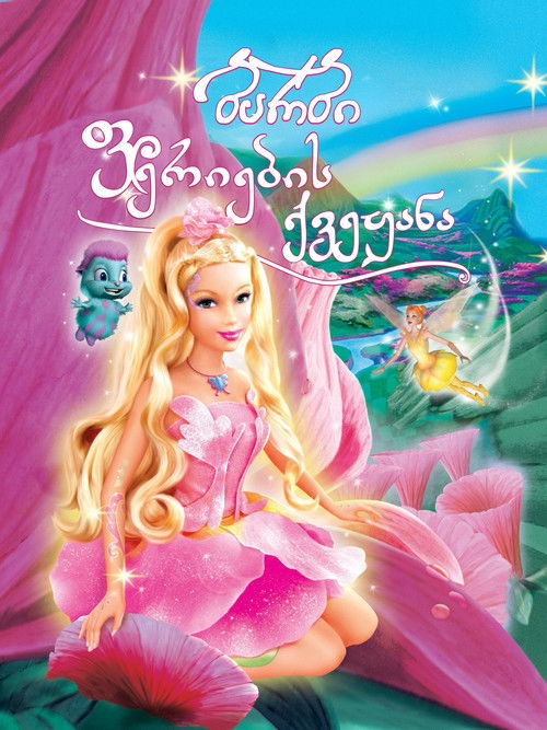 Barbie: Fairytopia poster