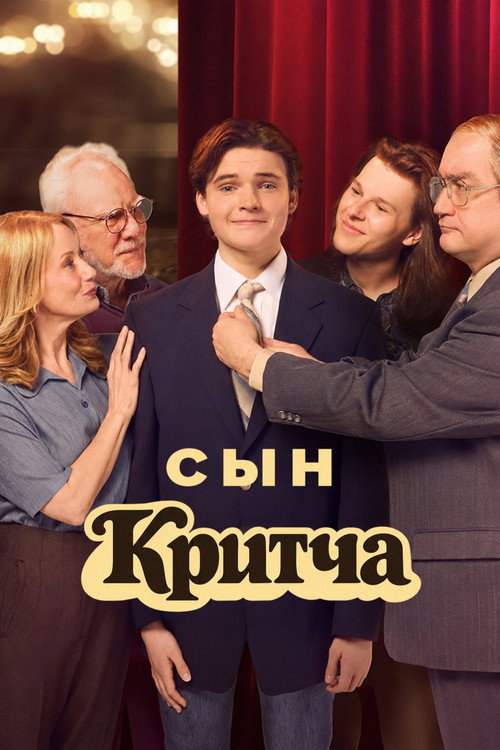Постер: Сын Критча