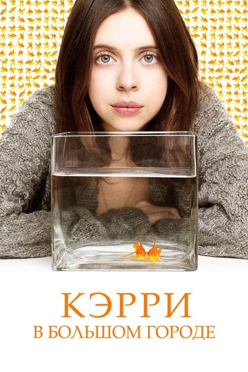 Кэрри в большом городе (2017)