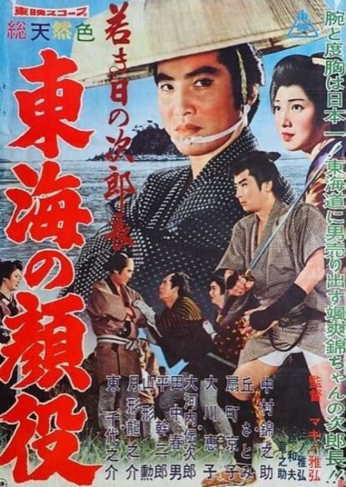 Poster 若き日の次郎長　東海の顔役 1960