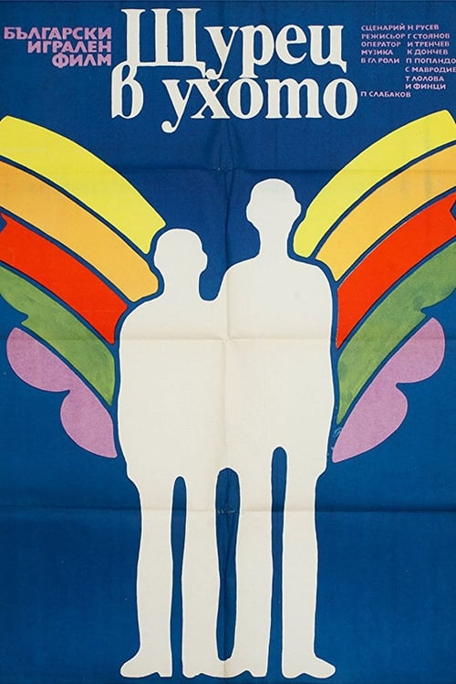 Poster Щурец в ухото 1976