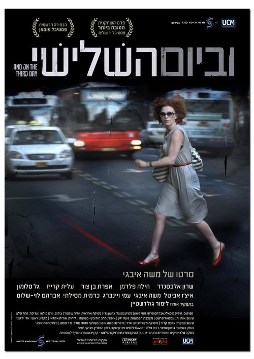 And On The Third Day movie poster player