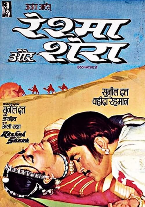 रेशमा और शेरा (1971)