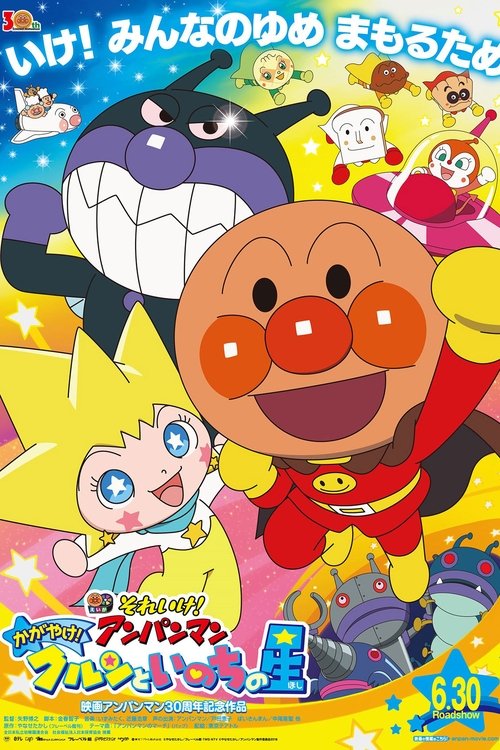 それいけ!アンパンマン かがやけ!クルンといのちの星 movie poster player